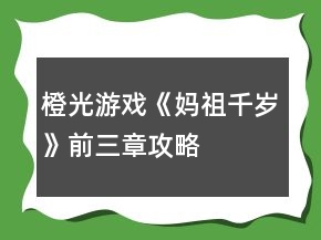 橙光游戲《媽祖千歲》前三章攻略