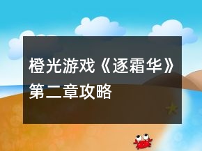 橙光游戲《逐霜華》第二章攻略