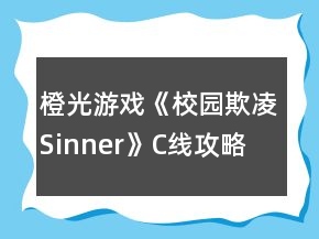 橙光游戲《校園欺凌Sinner》C線攻略