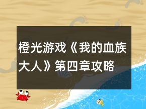 橙光游戲《我的血族大人》第四章攻略