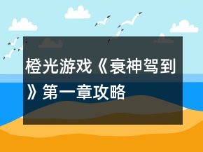 橙光游戲《衰神駕到》第一章攻略
