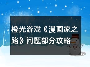 橙光游戲《漫畫家之路》問題部分攻略