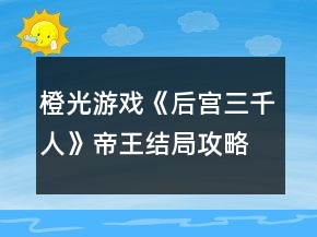 橙光游戲《后宮三千人》帝王結局攻略