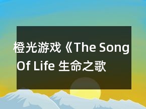 橙光游戲《The Song Of Life 生命之歌》德拉科攻略