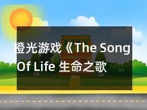 橙光游戲《The Song Of Life 生命之歌》弗雷德攻略