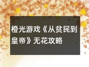 橙光游戲《從貧民到皇帝》無花攻略