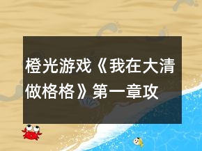 橙光游戲《我在大清做格格》第一章攻略