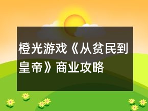 橙光游戲《從貧民到皇帝》商業(yè)攻略