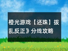 橙光游戲【還珠】撥亂反正》分線攻略