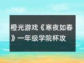 橙光游戲《寒夜如春》一年級(jí)學(xué)院杯攻略