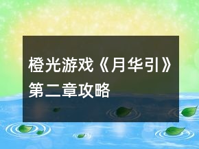 橙光游戲《月華引》第二章攻略