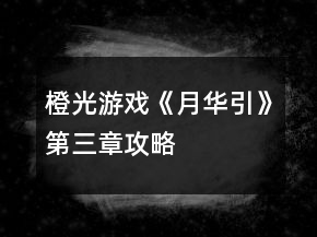 橙光游戲《月華引》第三章攻略