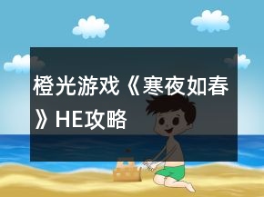 橙光游戲《寒夜如春》HE攻略
