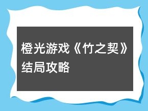 橙光游戲《竹之契》結(jié)局攻略