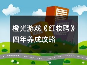 橙光游戲《紅妝聘》四年養(yǎng)成攻略
