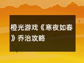橙光游戲《寒夜如春》喬治攻略