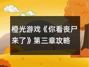橙光游戲《你看喪尸來了》第三章攻略