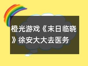 橙光游戲《末日臨曉》徐安大大去醫(yī)務(wù)室拿藥攻略