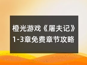 橙光游戲《屠夫記》1-3章免費章節(jié)攻略