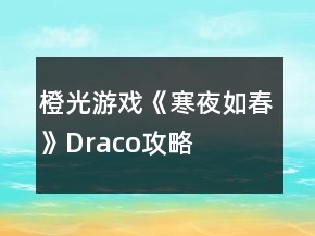 橙光游戲《寒夜如春》Draco攻略