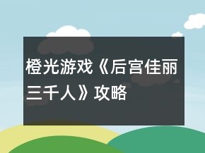 橙光游戲《后宮佳麗三千人》攻略