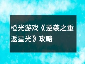 橙光游戲《逆襲之重返星光》攻略