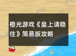 橙光游戲《皇上請(qǐng)穩(wěn)住》簡(jiǎn)易版攻略