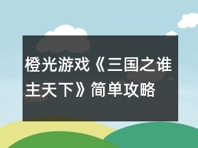 橙光游戲《三國之誰主天下》簡單攻略