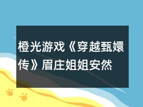 橙光游戲《穿越甄嬛傳》眉莊姐姐安然無恙攻略