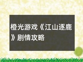 橙光游戲《江山逐鹿》劇情攻略