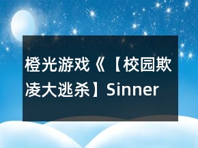 橙光游戲《【校園欺凌大逃殺】Sinner》正線2浮生攻略
