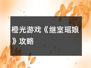 橙光游戲《繼室瑤娘》攻略