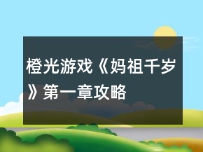 橙光游戲《媽祖千歲》第一章攻略