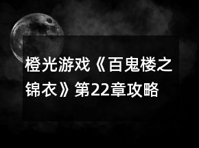 橙光游戲《百鬼樓之錦衣》第22章攻略