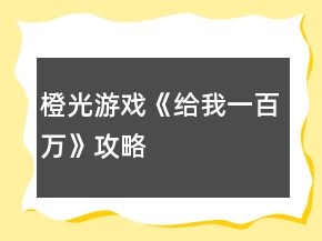 橙光游戲《給我一百萬》攻略