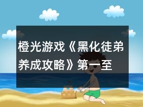 橙光游戲《黑化徒弟養(yǎng)成攻略》第一至二十章攻略