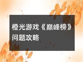 橙光游戲《巔峰榜》問(wèn)題攻略