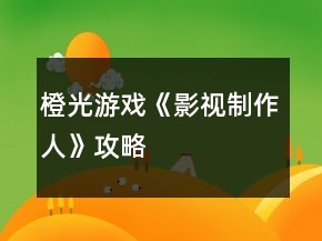 橙光游戲《影視制作人》攻略
