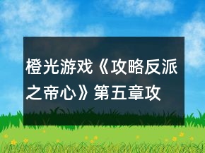 橙光游戲《攻略反派之帝心》第五章攻略