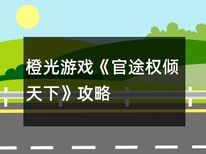 橙光游戲《官途權(quán)傾天下》攻略