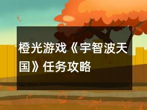 橙光游戲《宇智波天國(guó)》任務(wù)攻略