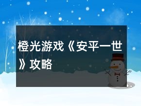 橙光游戲《安平一世》攻略