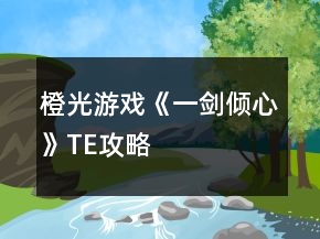 橙光游戲《一劍傾心》TE攻略