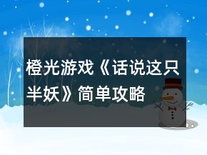 橙光游戲《話說(shuō)這只半妖》簡(jiǎn)單攻略