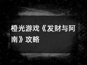 橙光游戲《發(fā)財(cái)與阿南》攻略