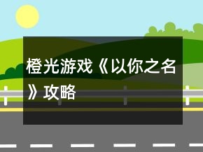 橙光游戲《以你之名》攻略