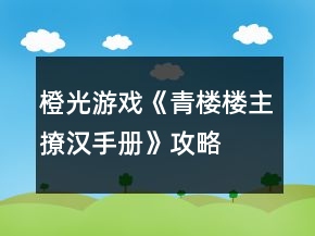 橙光游戲《青樓樓主撩漢手冊(cè)》攻略