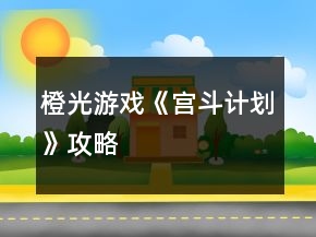 橙光游戲《宮斗計(jì)劃》攻略
