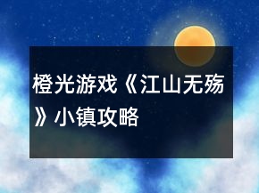 橙光游戲《江山無(wú)殤》小鎮(zhèn)攻略