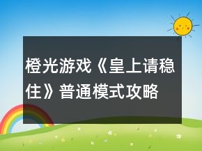 橙光游戲《皇上請穩(wěn)住》普通模式攻略